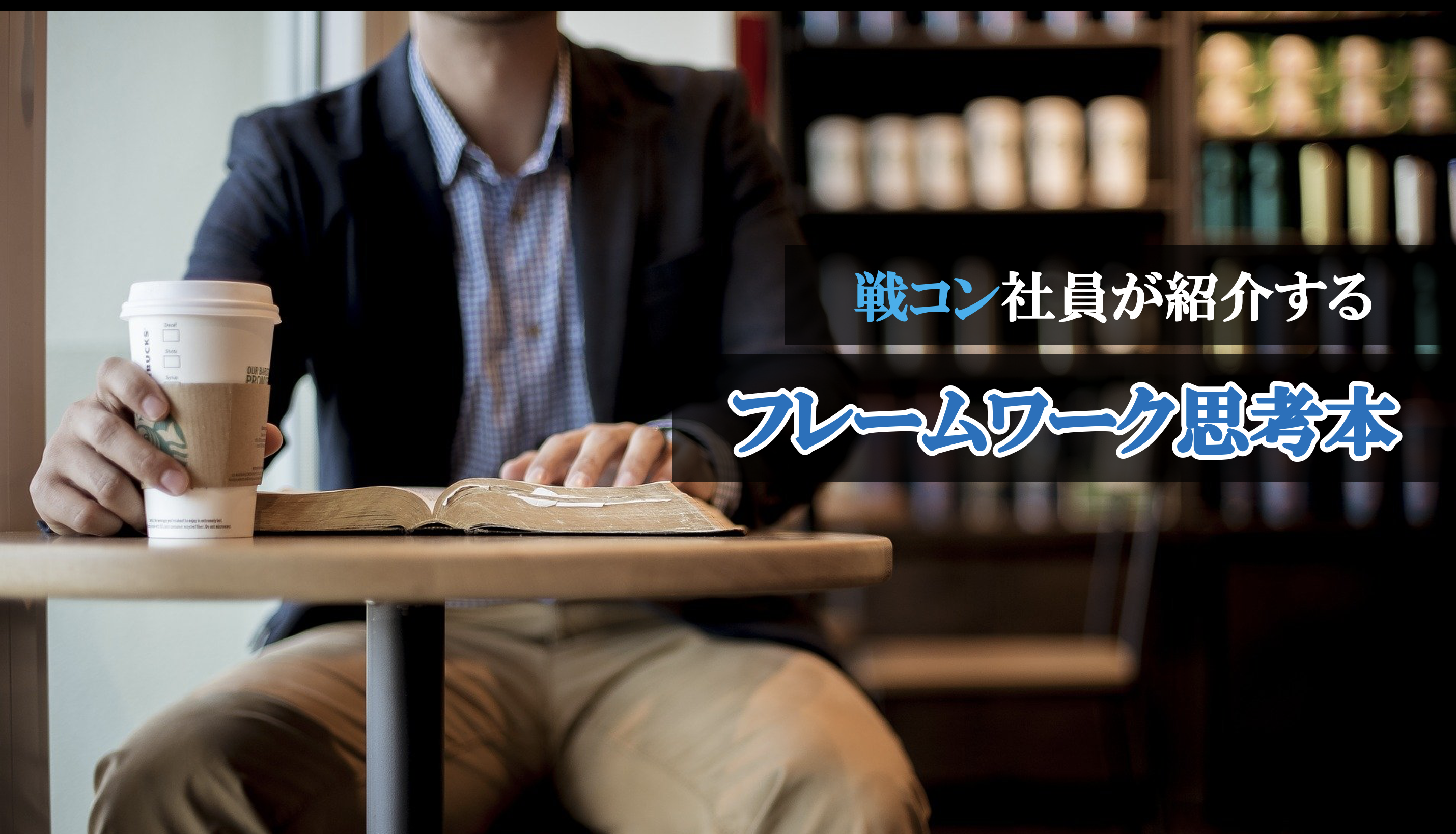 【戦略コンサルタントが薦める！】思考力を高める書籍<フレームワーク思考編>