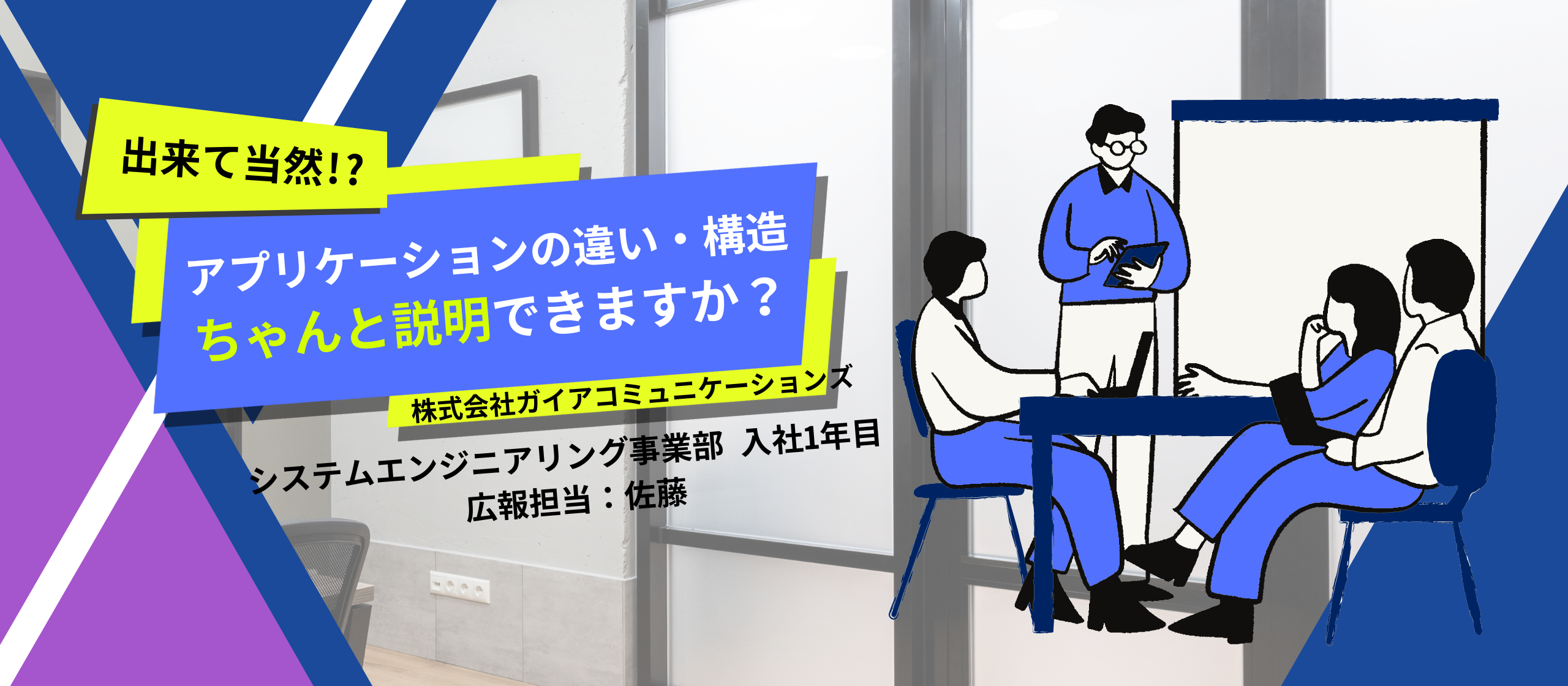 【出来て当然!?】あなたはアプリケーションの違い・構造〜ちゃんと説明できますか？〜