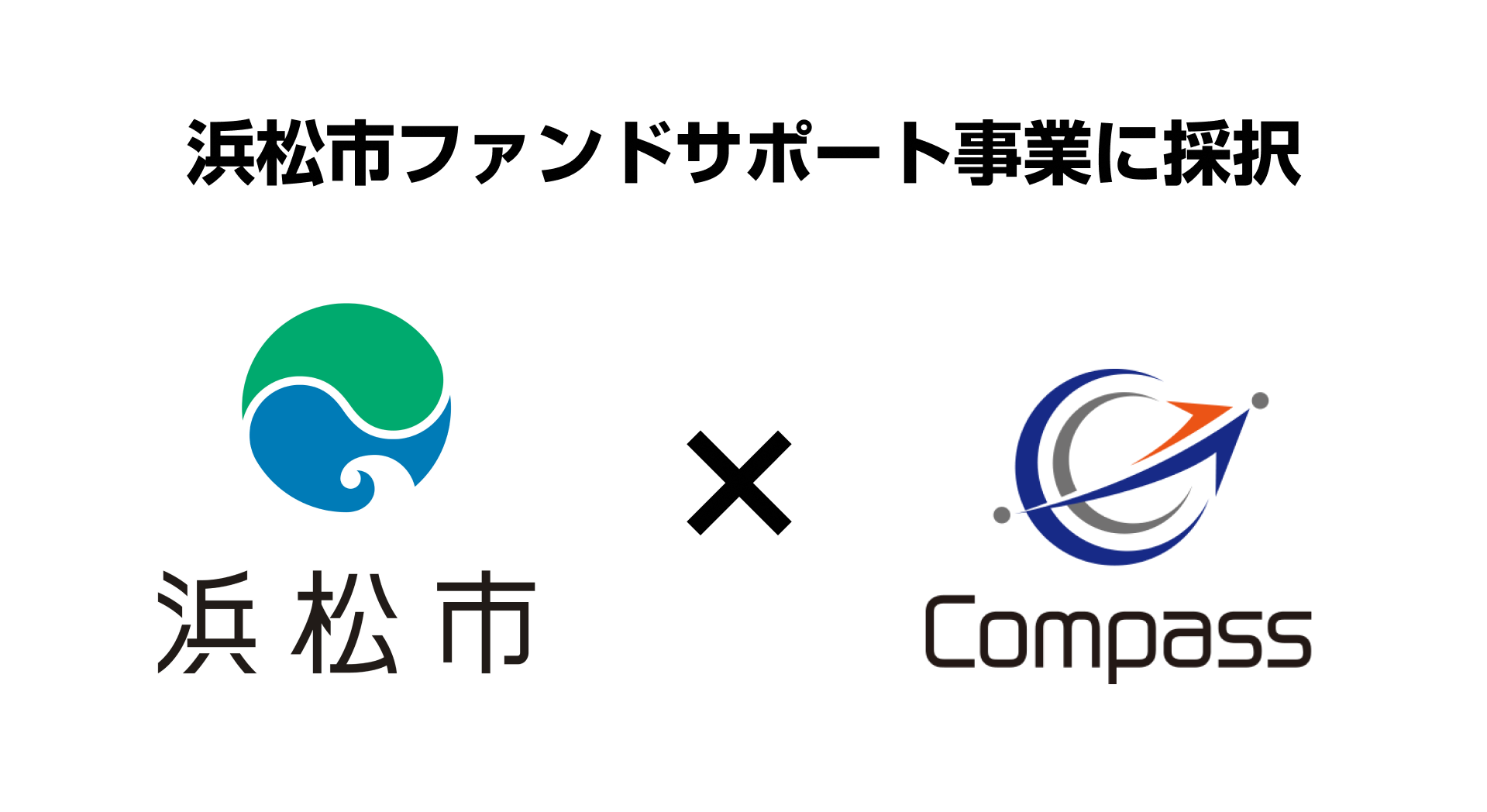 浜松市ファンドサポート事業に採択