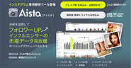 Instagram分析ツールのAista