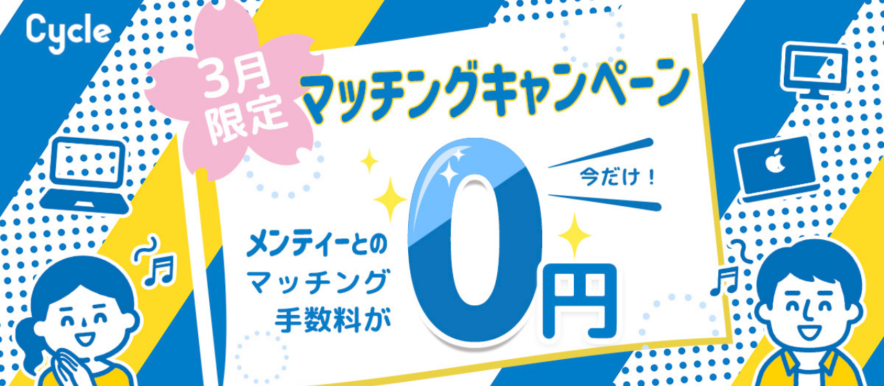 WEB制作者に朗報！《3月限定！メンティーとのマッチング手数料0円》オンライン学習サービス「Cycle」