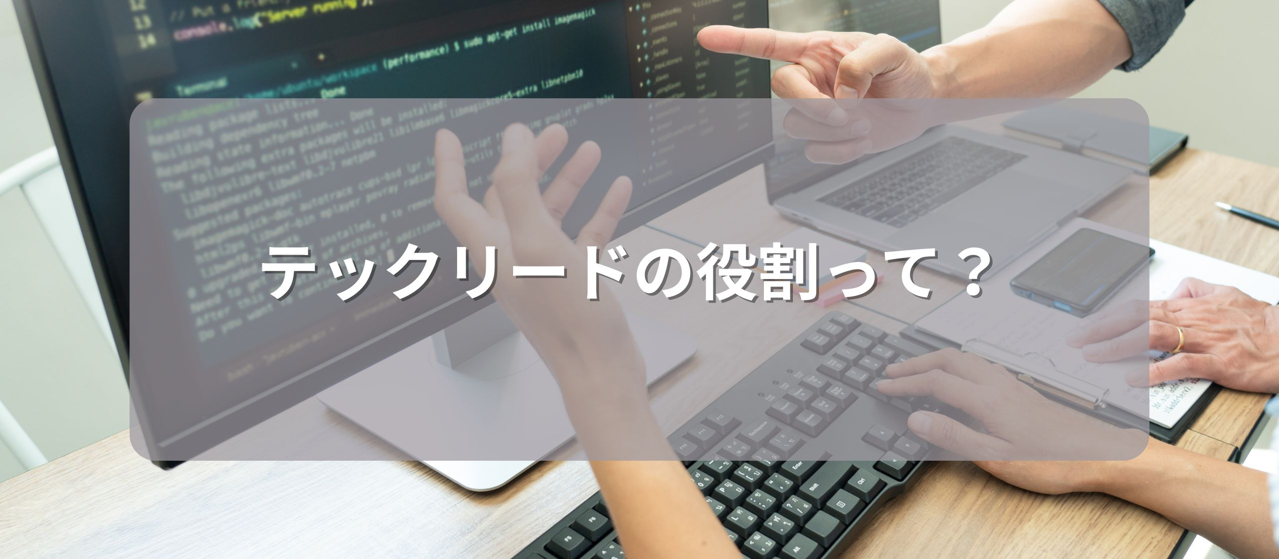 テックリードの役割って？なんとなく次のキャリアに考えているあなたへ解説します
