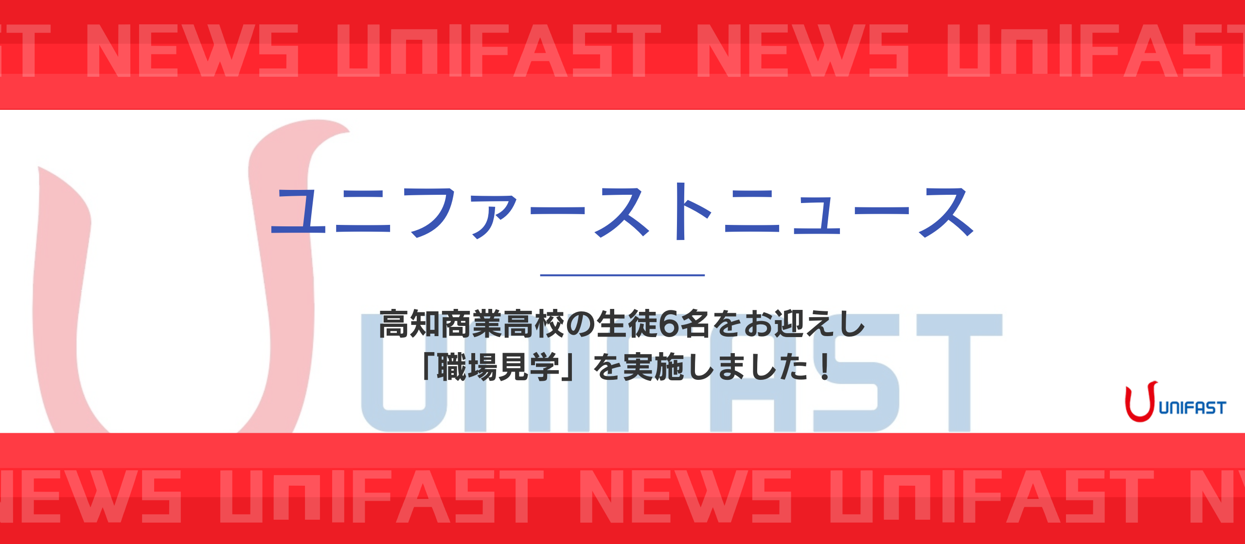 【ユニファーストNEWS】高校生からの熱い逆指名！？高知の高校生6名の想いに、開発本部長が応えた1日レポート