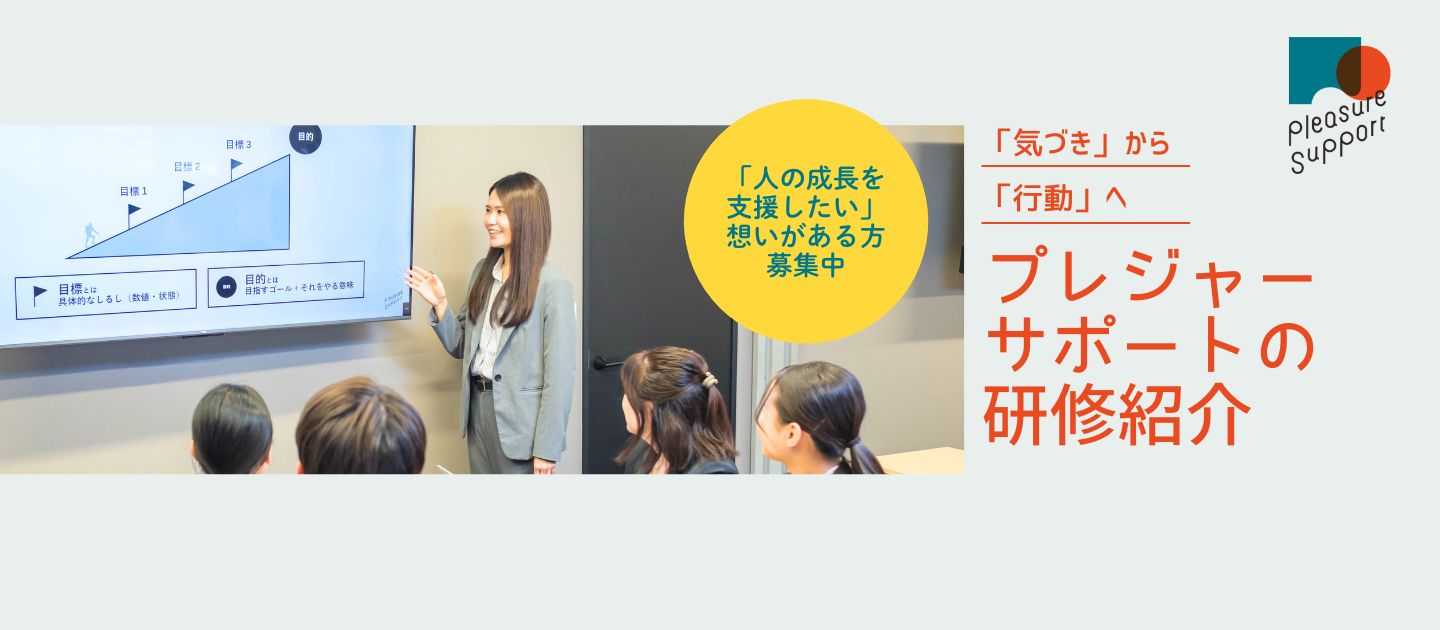 気づきが行動に-こんな研修をやっています｜プレジャーサポートの研修紹介