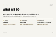 AIをつくる力と、企業の仕事に届ける力。Trooper／AI内製化支援／AIコンサルティング・開発の3つの事業