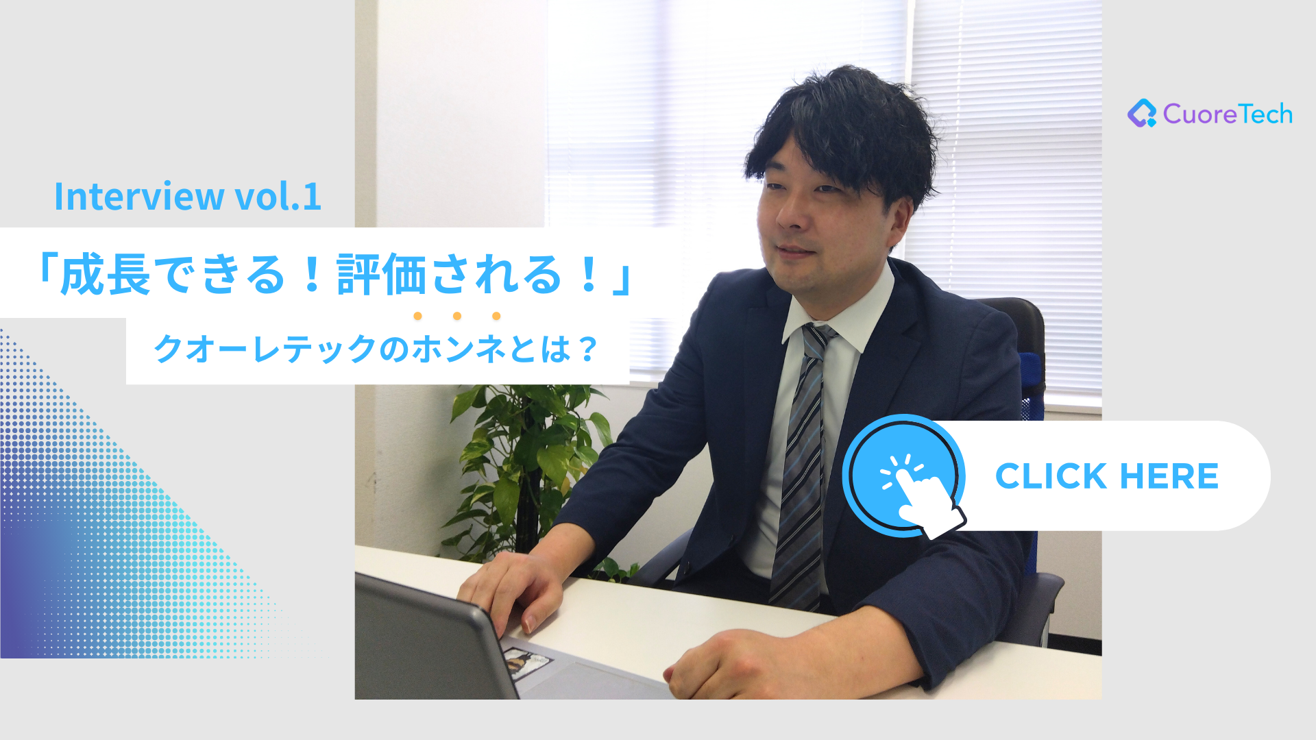 【社員インタビューVol.1】「成長できる！評価される！」クオーレテックのホンネとは？