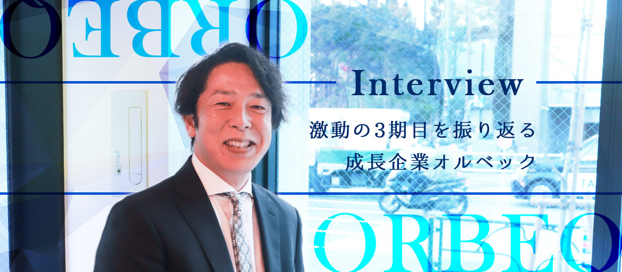 【社長インタビュー】激動の3期目を振り返る！成長企業オルベック
