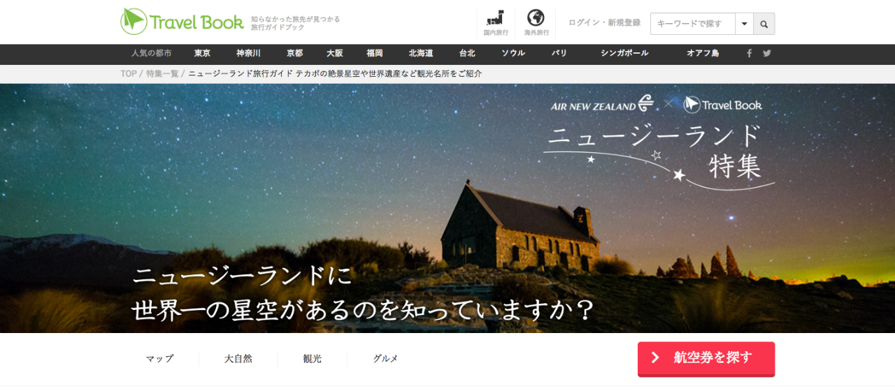 ニュージーランド航空×トラベルブックのコラボ企画はじまる
