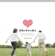 私たちは「家族の幸せを創る」お手伝いをしています！