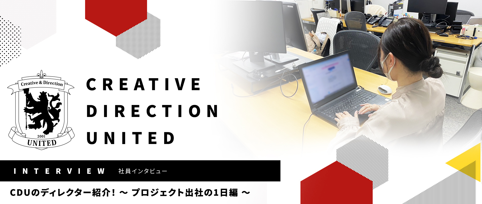 CDU のディレクター紹介！～ プロジェクト出社の1日編 ～
