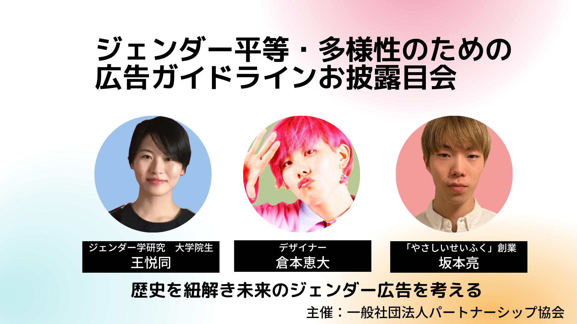 【お披露目会】これからのジェンダー と広告をZ世代と語ろう！性の固定概念と広告ガイドライン