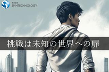 ０から教えます！新たなキャリアを築くチャンスがスピンテクノロジーにあります