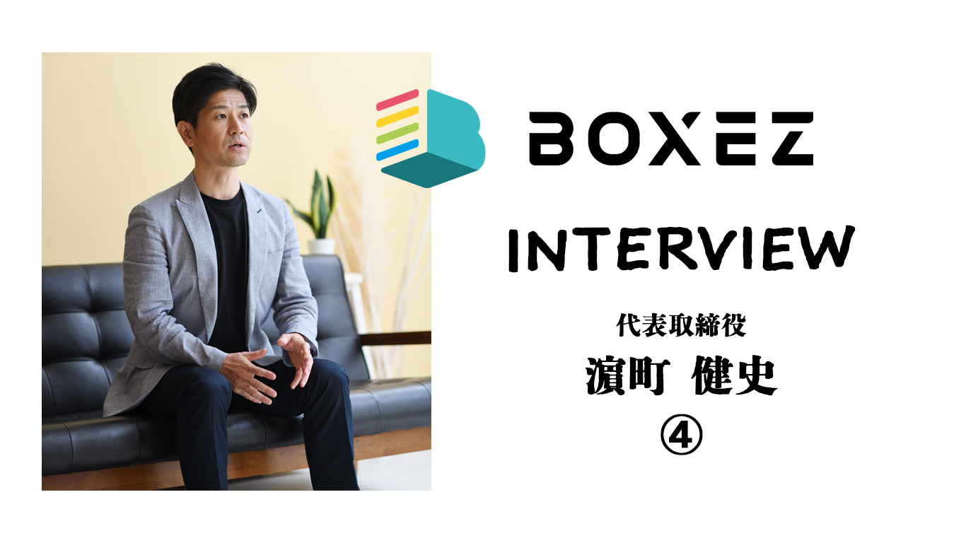 【ボクシーズ社長 濵町インタビュー④】私が社員に伝えたいこと
