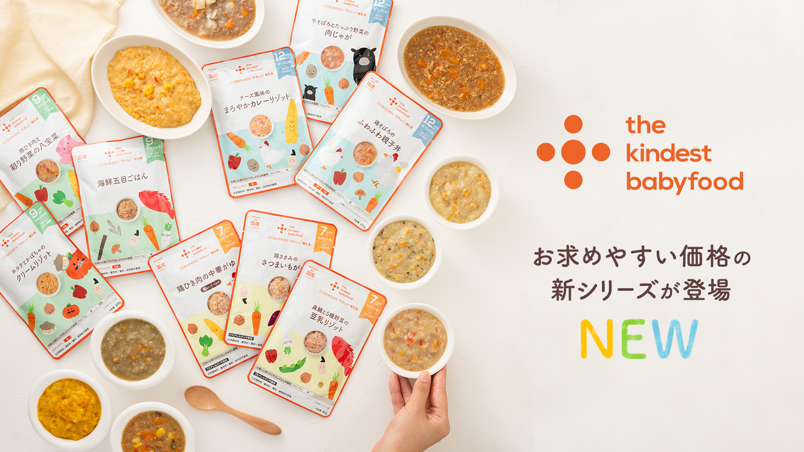 「the kindest babyfood」にお求めやすい価格の新シリーズが登場