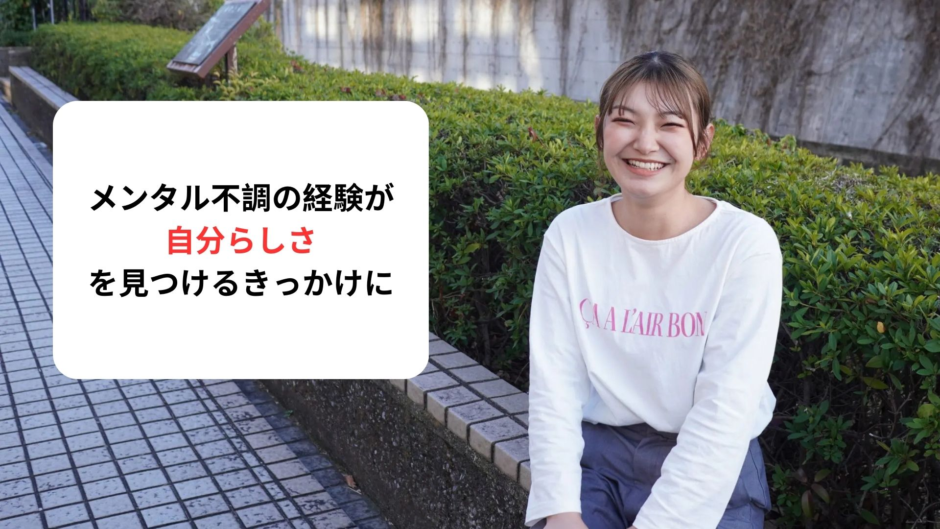 「メンタル不調の経験が自分らしさを見つけるきっかけに」2024年内定者インタビュー