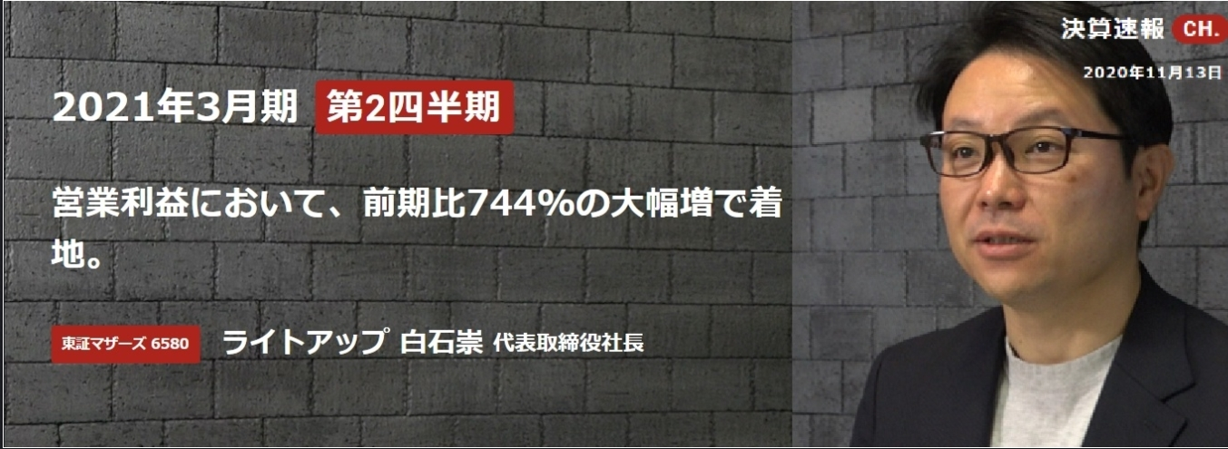 決算動画（2020年11月）　営業利益、前期比７４４％の大幅増　withコロナ時代だからこそ提供出来た価値とは