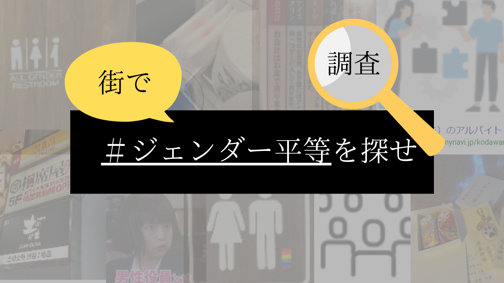 【調査】街で＃ジェンダー平等を探せ！