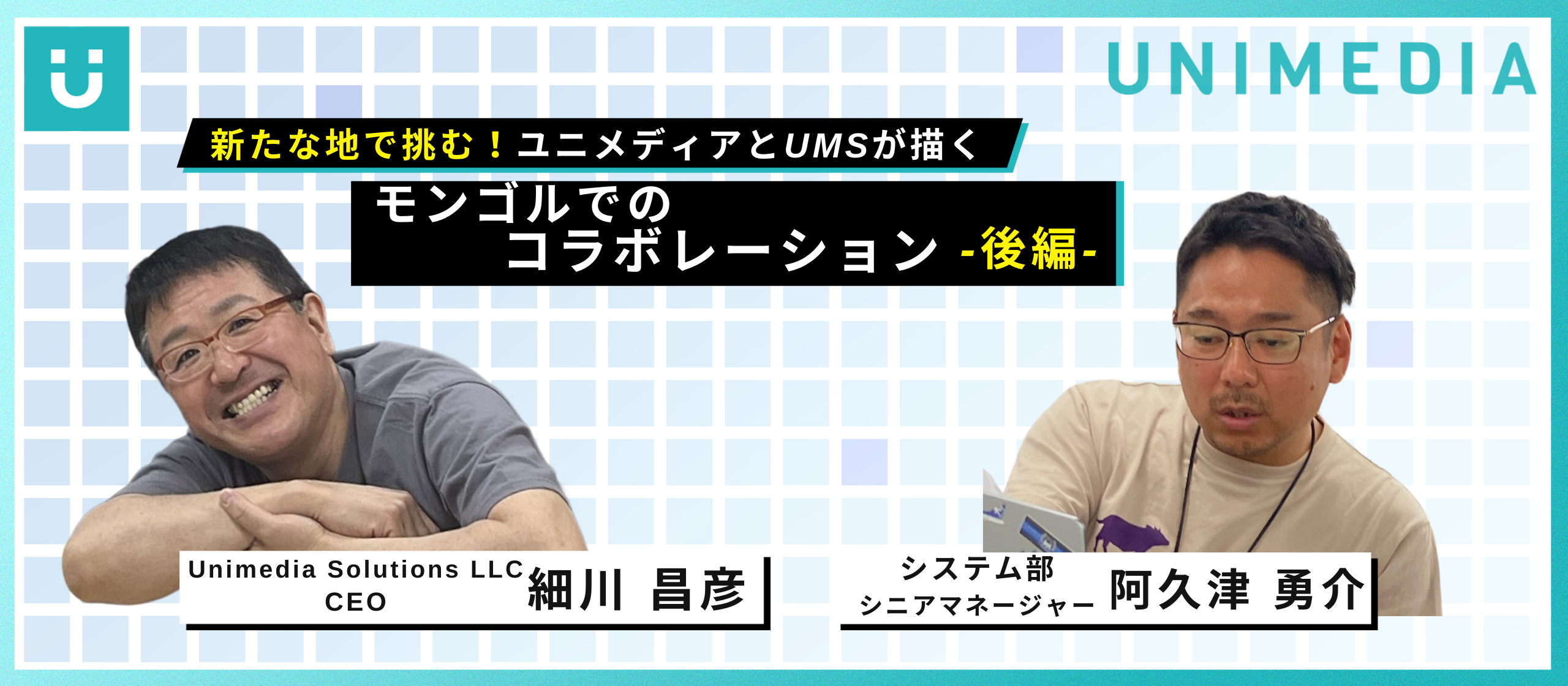 新たな地で挑む！ユニメディアとUMSが描くモンゴルでのコラボレーション(後編）