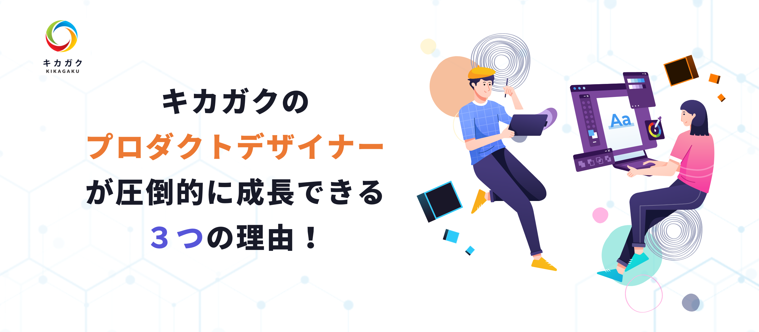 事業の成長をデザインの力で加速させる！キカガクのプロダクトデザイナーが圧倒的に成長できる３つの理由！