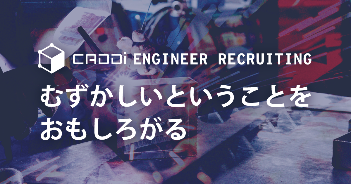 "むずかしいということをおもしろがる" エンジニア採用サイトを公開しました!!