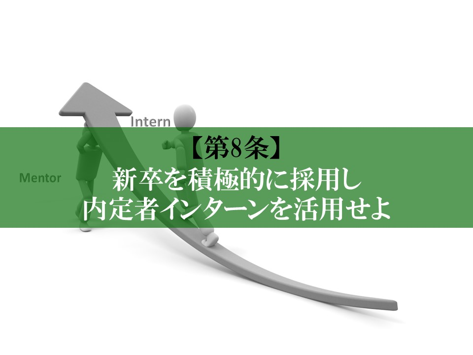 【第8条】新卒を積極的に採用し内定者インターンを活用せよ
