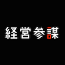 株式会社 経営参謀