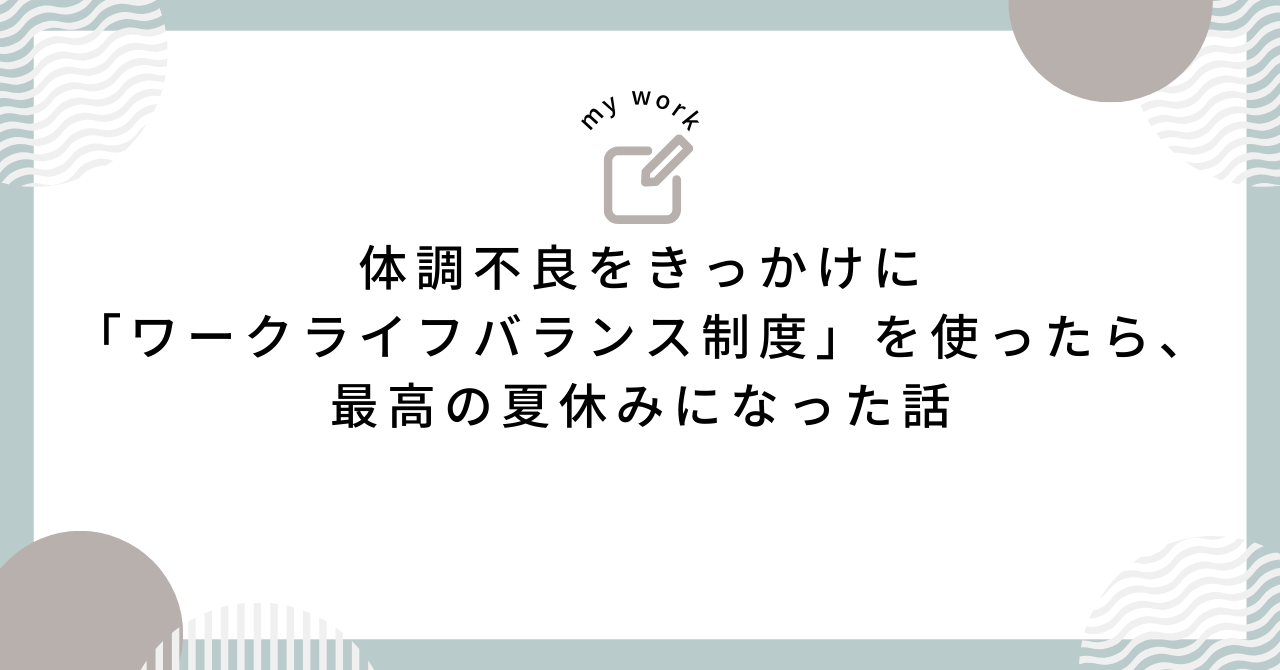 「ワークライフバランス制度」の体験談と魅力をお届け！