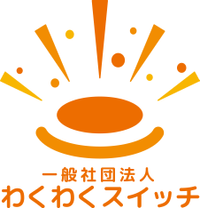 About 一般社団法人わくわくスイッチ