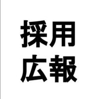 広報担当さんのプロフィール