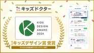 キッズデザイン賞を受賞しました