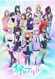 TVアニメ「絆のアリル」