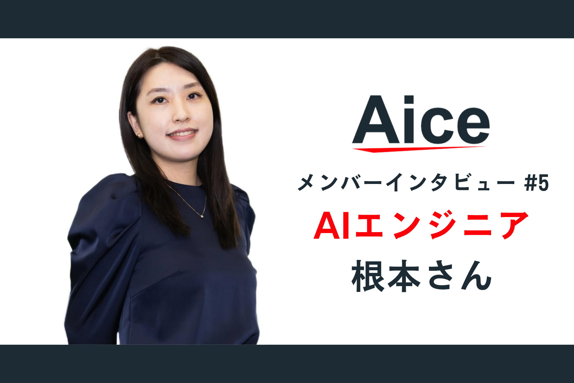 AICEメンバーインタビュー#5  音楽演奏家兼AIエンジニア？！多彩な才能を活かしながら働く根本さんにインタビュー