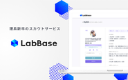 理系学生のスカウト型サービス『LabBase(ラボベース)』を運営しています。ローンチ4年で登録学生数36,000人突破しました。旧帝大理系院生の3人に1人が利用する就活サービスとなっています！