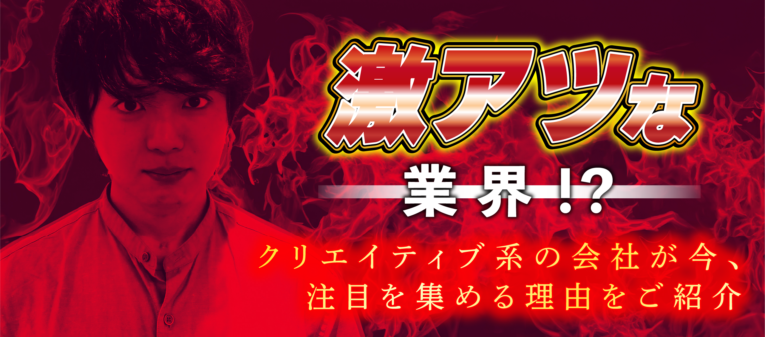 激アツな業界！？クリエイティブ系の会社が今、注目を集める理由