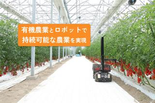 知ってた？有機野菜は農業界のEV｜ロボットとAIで農業を変えませんか？