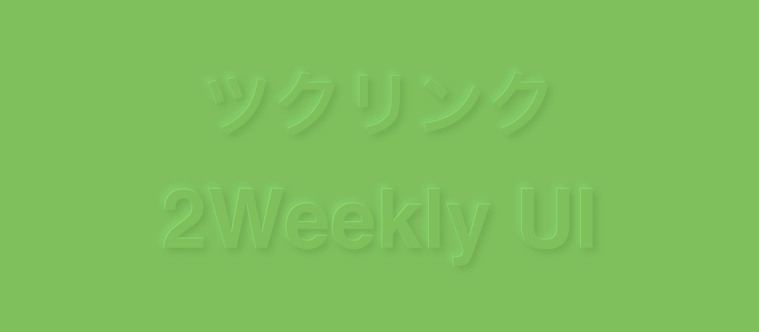 チームでデザインの力を育む取り組み　2Weekly UI(19/10/29~19/11/11)