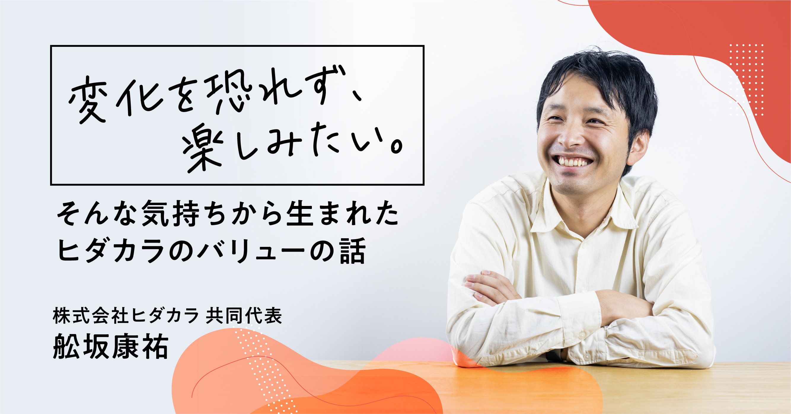 変化を恐れず、楽しみたい。そんな気持ちから生まれたヒダカラのバリューの話【共同代表　舩坂康祐】
