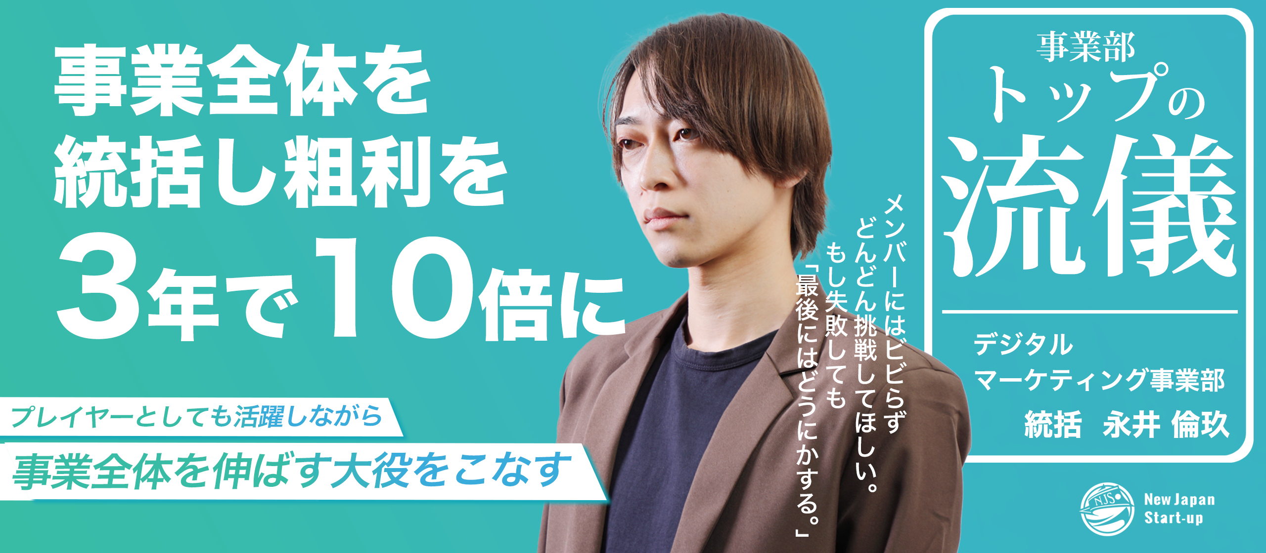 【社員インタビュー】事業部の統括に就任し、これまでの粗利を１０倍に！事業部トップにインタビュー