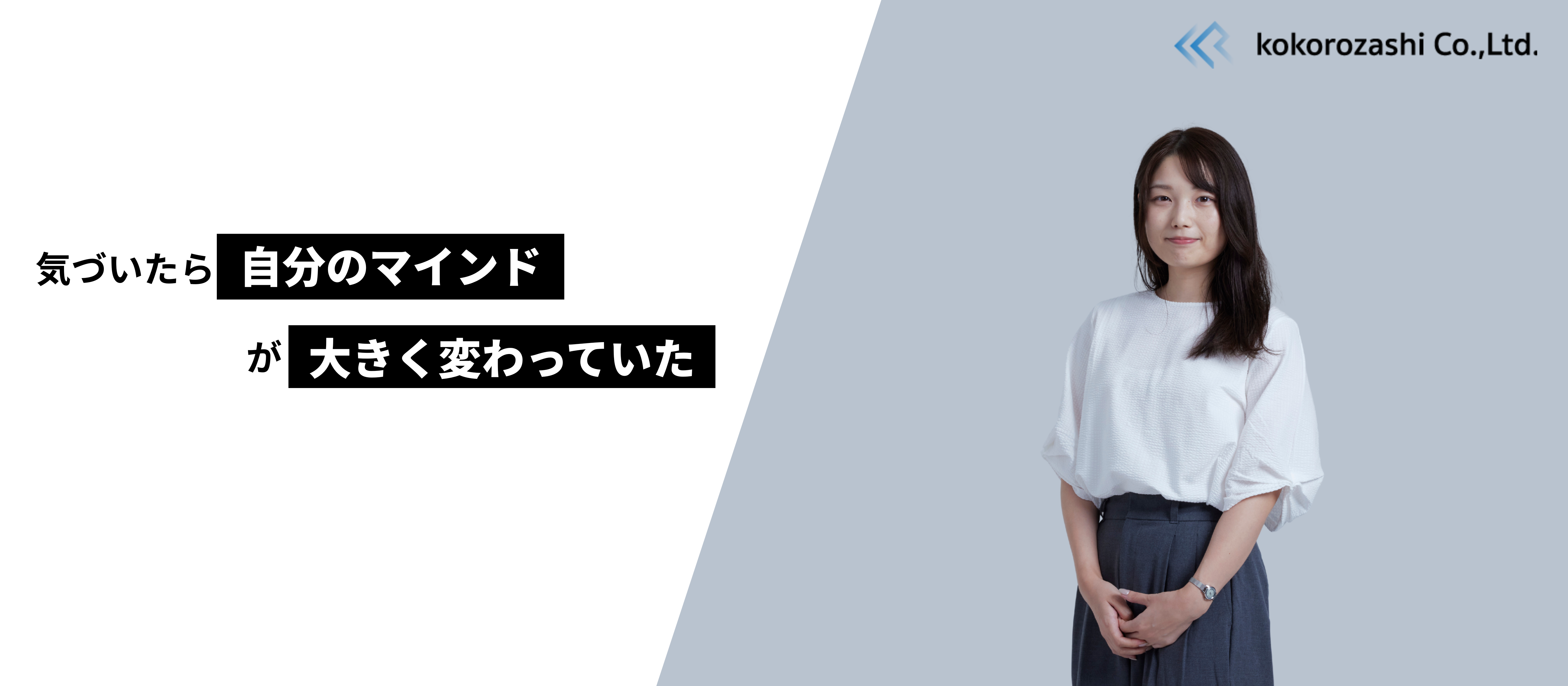 “やったことない”から逃げない。成長の鍵は“まずやってみる”姿勢｜社員インタビュー㉕