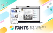 オンラインコミュニティを運営するプラットフォーム「FANTS」の運営をしています。FANTSのサービス内容はシステムの提供に留まらず、プロデュースも実施することで、オンラインコミュニティを成功に導きます。