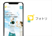 子ども・家族写真の撮影サービス『フォトリ』
