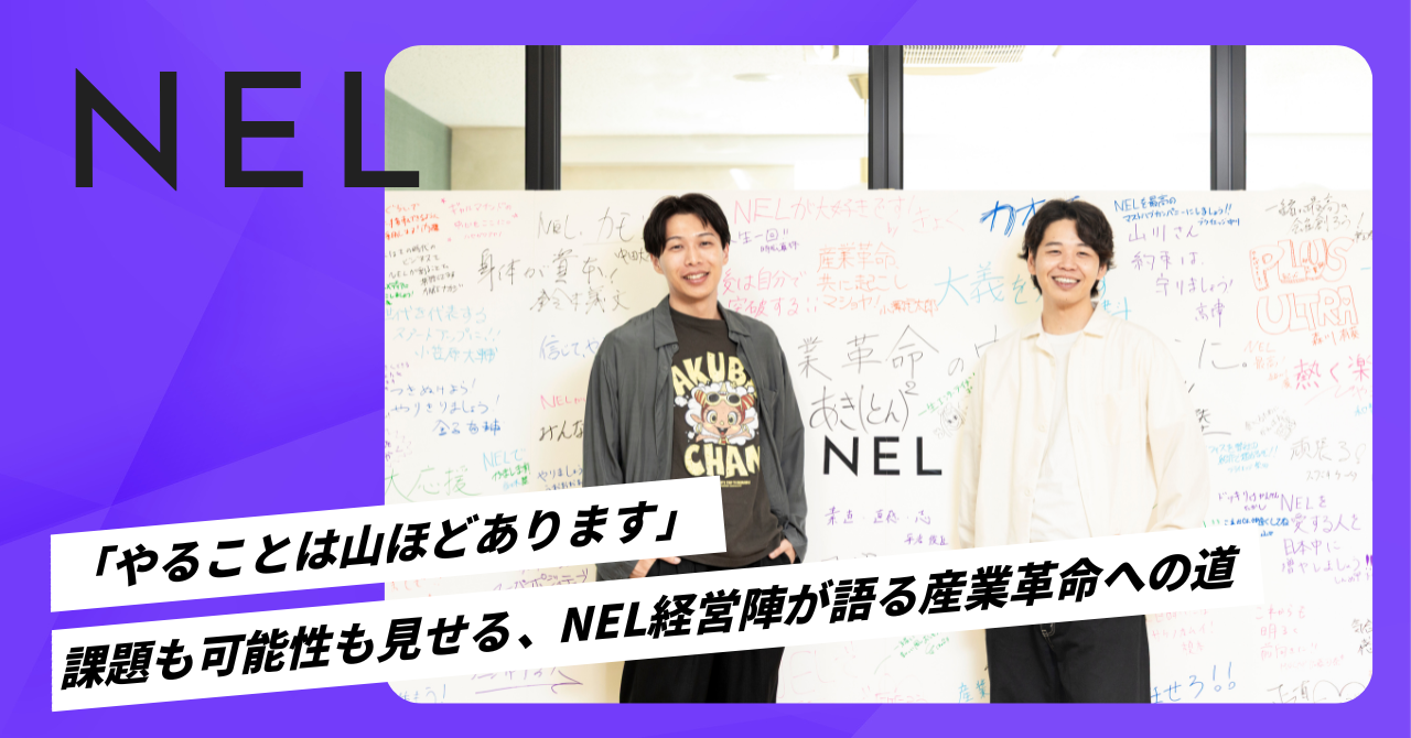 「やることは山ほどあります」ー課題も可能性も見せる、NEL経営陣が語る産業革命への道