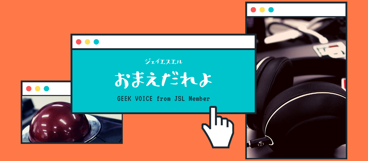 大手メーカからWeb業界へ転職 〜怠らない『キャッチアップ』が実現させた PyCon JP 2年連続登壇〜