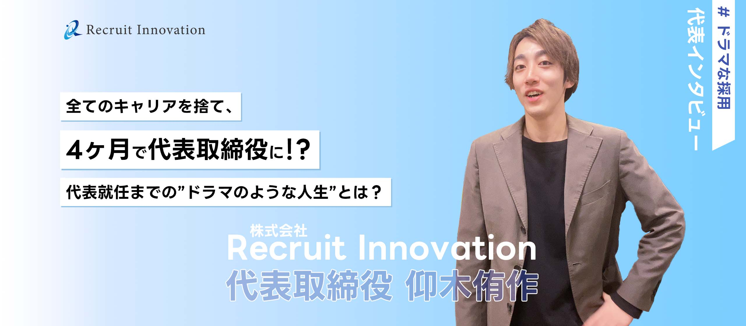 【代表ストーリー：仰木侑作】決め手は占い✨！？ 第一印象で入社を強く希望しました