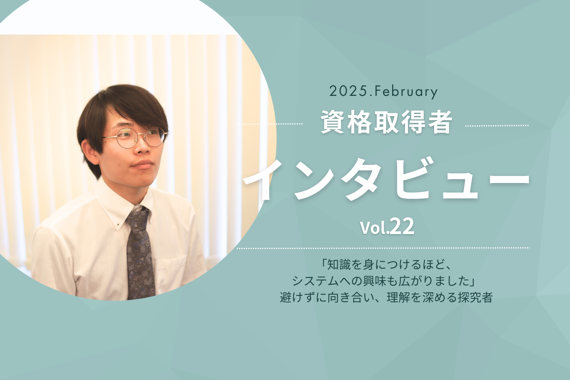 【資格取得】インタビュー Vol.22｜「知識を身につけるほど、システムへの興味も広がりました」避けずに向き合い、理解を深める探究者