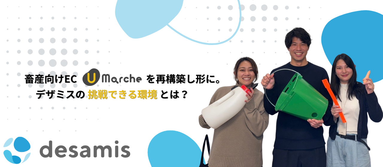 畜産向けEC「Uマルシェ」を再構築し形に。デザミスの挑戦できる環境とは？