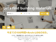 建築建材総合検索サイト「Arch-LOG」-今までの100時間が5分に-