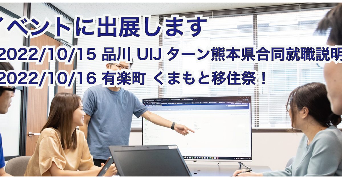 【イベント】UIJターン熊本県合同就職説明会・くまもと移住祭！ | 株式会社MICHIRU