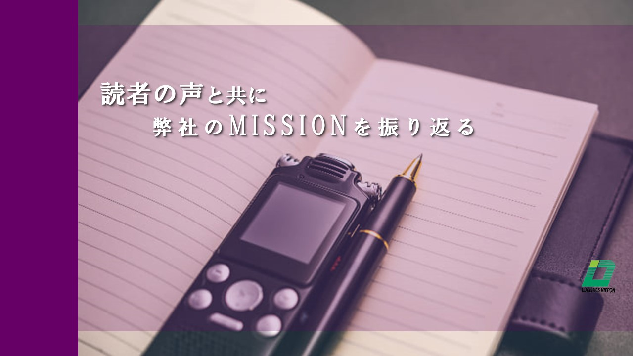 「読者の声」とともにMISSIONを振りかえる