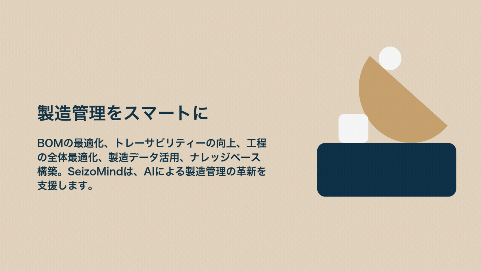 製造に関するあらゆる情報を、AIが学習・ナレッジ化しユーザーの製造管理業務を支援します。